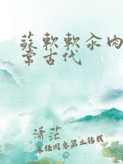 苏软软汆肉的日常古代
