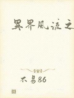 异界风流之雄风