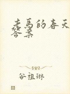 老马的春天阅读答案