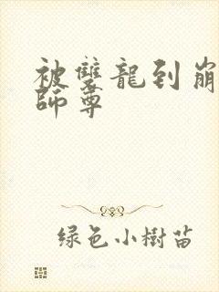 被双龙到崩溃的师尊