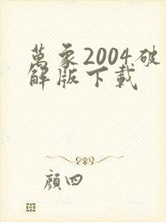 万象2004破解版下载