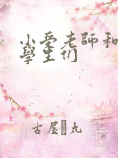 小受老师和小攻学生们