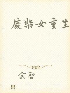 废柴女重生记事