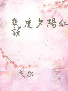 几度夕阳红 小说