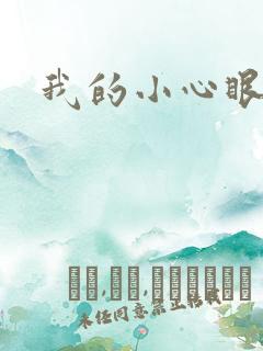 我的小心眼相公