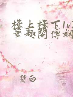 楼上楼下1v2笔趣阁傅娴翎