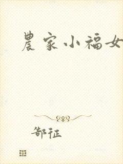 农家小福女