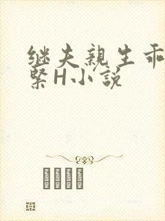 继夫亲生乖女好紧H小说