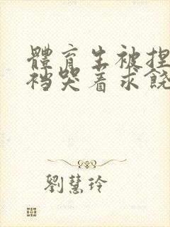 体育生被捏蛋掏裆哭着求饶小说