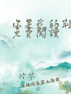 你是我的荆棘花免费阅读