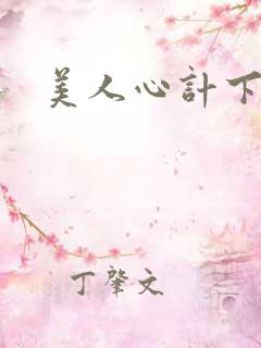 美人心计下载