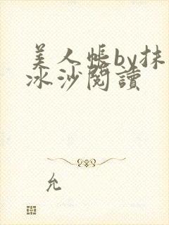 美人帐by抹茶冰沙阅读