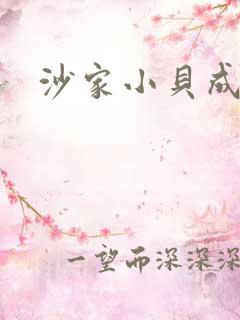 沙家小贝成长记