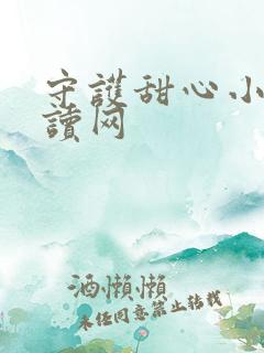 守护甜心小说阅读网