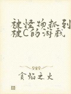 被怪物抓到就会被C的游戏