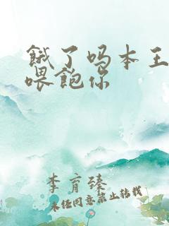 饿了吗本王这就喂饱你