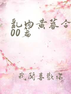 乱肉黄蓉合集500篇