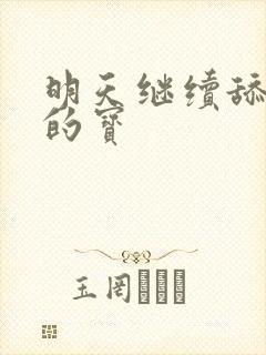 明天继续舔你我的宝