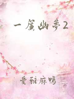 一帘幽梦2