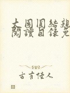 大团圆结亲情会阅读目录免费