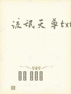 流氓天尊txt
