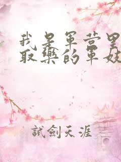 我是军营里供人取乐的军妓