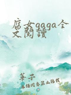 腐女gaga全文阅读