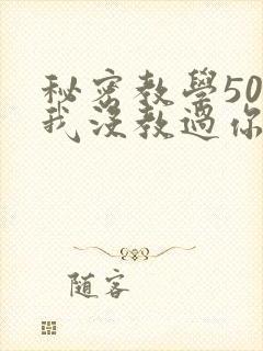 秘密教学50话我没教过你这些