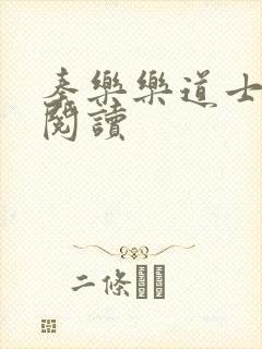 秦乐乐道士免费阅读