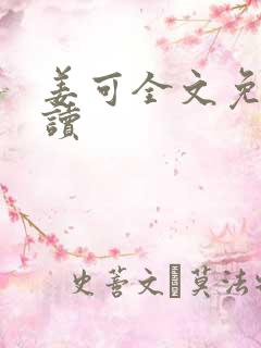 姜可全文免费阅读