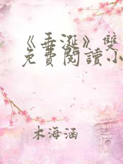 《垂涎》双男主免费阅读小说