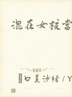 混在女校当老师