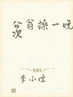 公翁搡一晚上两次