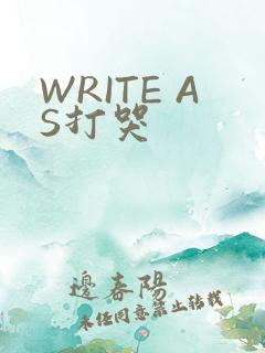 WRITE AS打哭