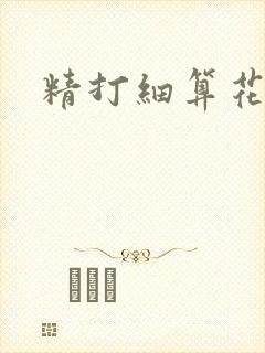 精打细算花满筛
