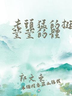 老头猛的挺进她莹莹的体