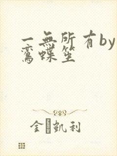 一无所有by凌鸾蝶笙