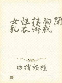 女性抹胸开襟哺乳衣游戏