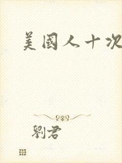 美国人十次啦