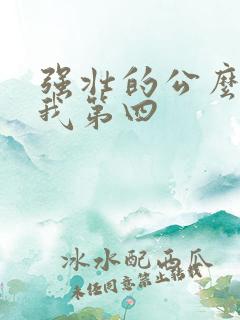 强壮的公么征服我第四