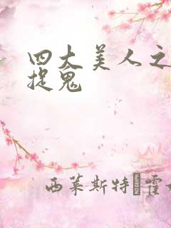 四大美人之昭君捉鬼