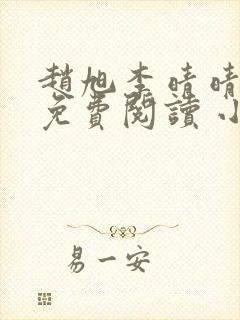 赵旭李晴晴小说免费阅读 小说