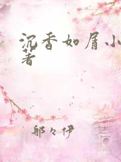 沉香如屑小说原著