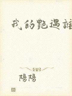 我的艳遇谁的妻