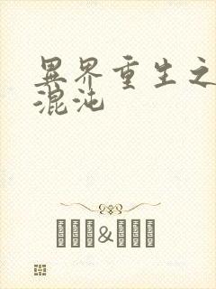 异界重生之宇破混沌