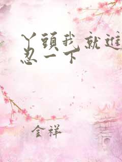 丫头我就进一点忍一下