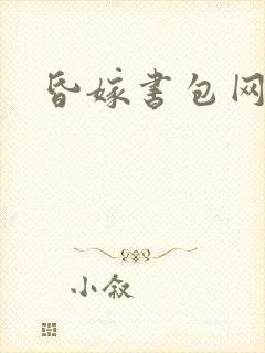 昏嫁书包网