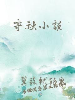 寄秋小说