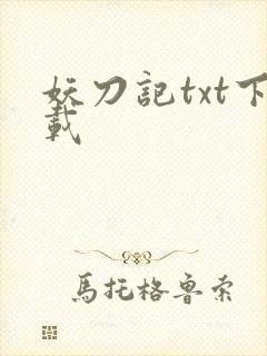 妖刀记txt下载