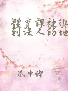 体育课被班长带到没人的地方